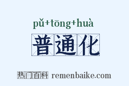 普通化是什么意思的图片